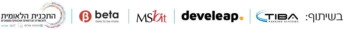 בשיתוף TIBA PARKING SYSTEMS, develeap, MSbit, beta, משרד העבודה הרווחה והשירותים החברתיים, צורים ישראל, מה"ט, קרן עזריאלי, ג'וינט ישראל 