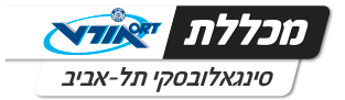 מכללת אורט סינגאלובסקי תל אביב