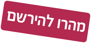 מהרו להירשם